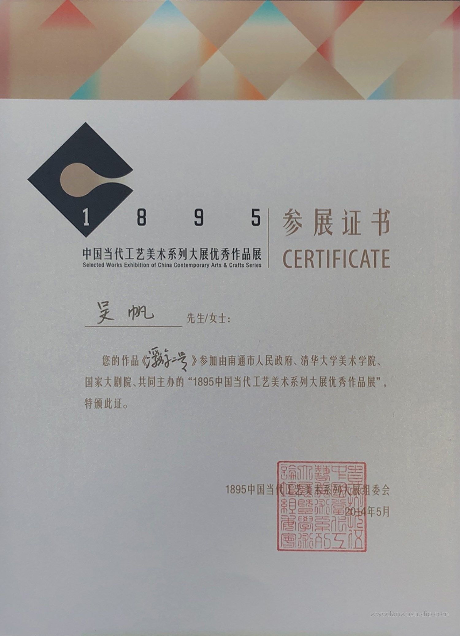 1-1895工艺美术大展参展证书